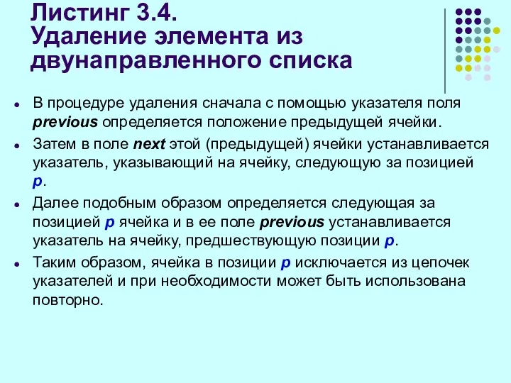 Листинг 3.4. Удаление элемента из двунаправленного списка В процедуре удаления