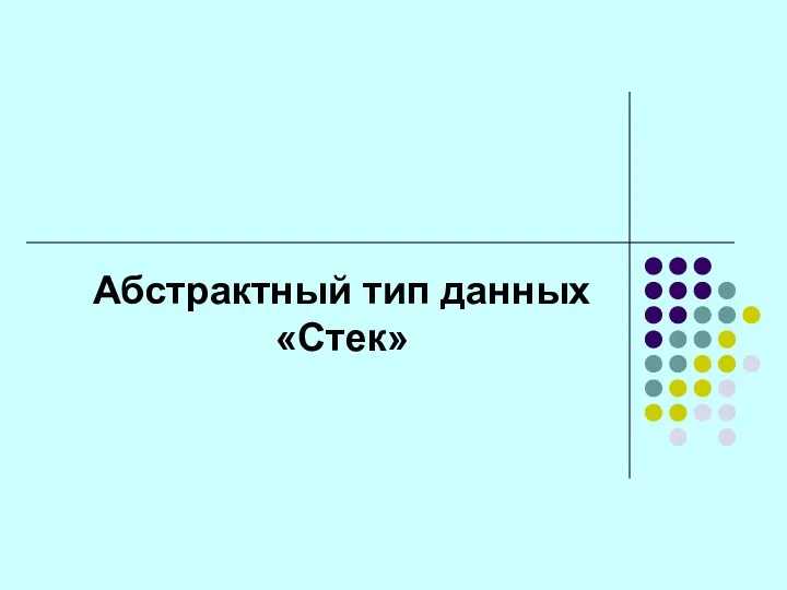 Абстрактный тип данных «Стек»