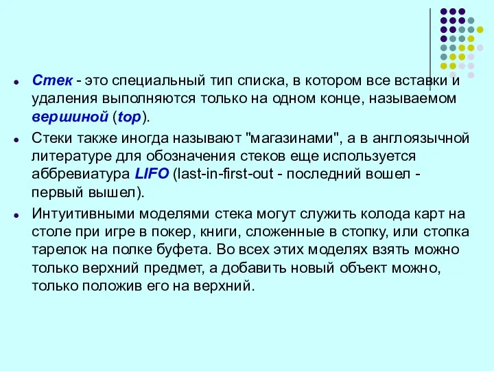 Стек - это специальный тип списка, в котором все вставки