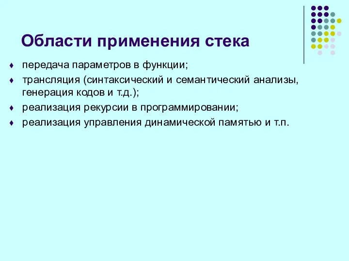 Области применения стека передача параметров в функции; трансляция (синтаксический и