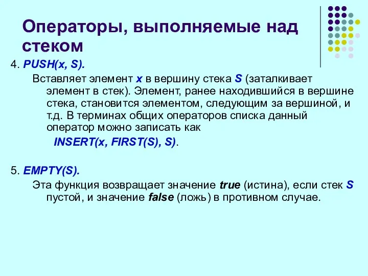 Операторы, выполняемые над стеком 4. PUSH(x, S). Вставляет элемент х