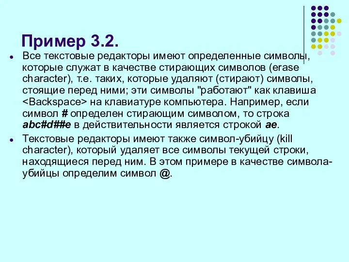 Пример 3.2. Все текстовые редакторы имеют определенные символы, которые служат