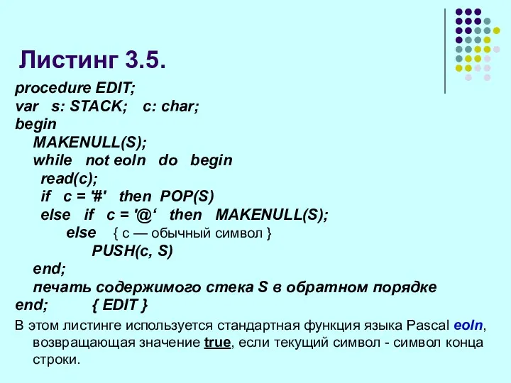 Листинг 3.5. procedure EDIT; var s: STACK; с: char; begin