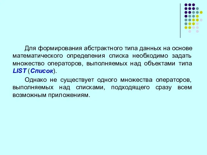 Для формирования абстрактного типа данных на основе математического определения списка