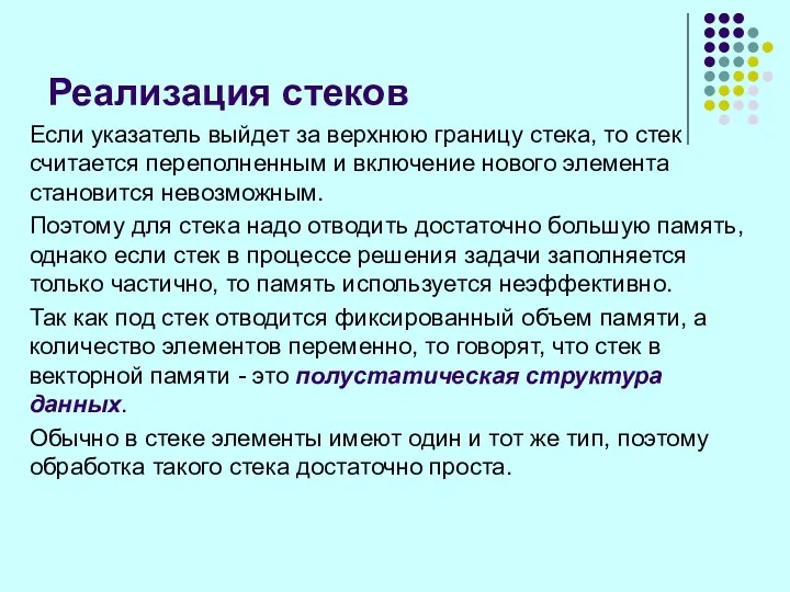 Реализация стеков Если указатель выйдет за верхнюю границу стека, то