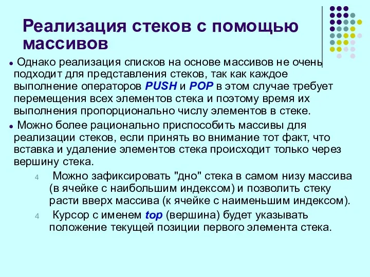 Реализация стеков с помощью массивов Однако реализация списков на основе