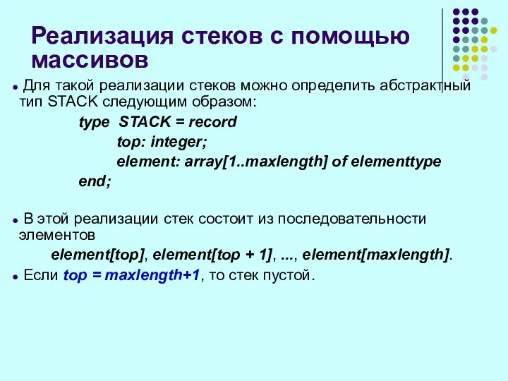 Реализация стеков с помощью массивов Для такой реализации стеков можно