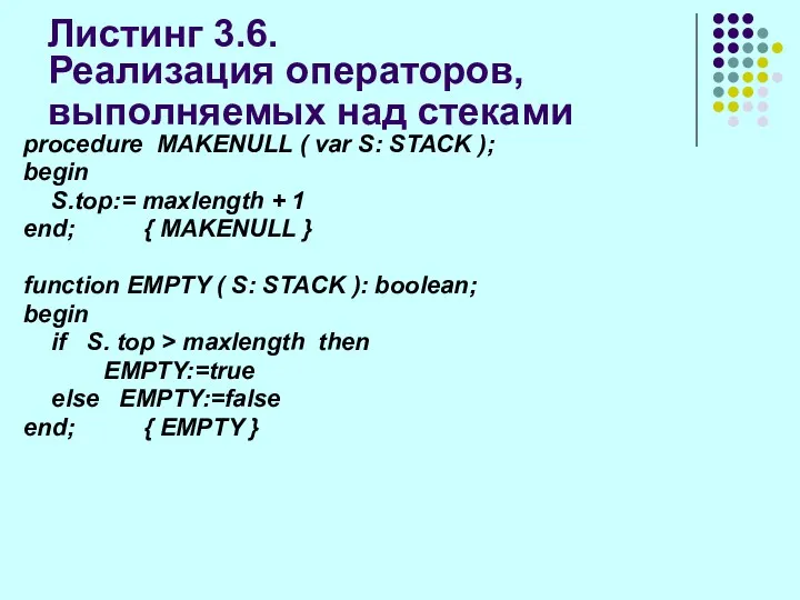 Листинг 3.6. Реализация операторов, выполняемых над стеками procedure MAKENULL (