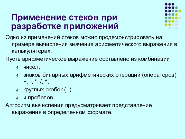 Применение стеков при разработке приложений Одно из применений стеков можно