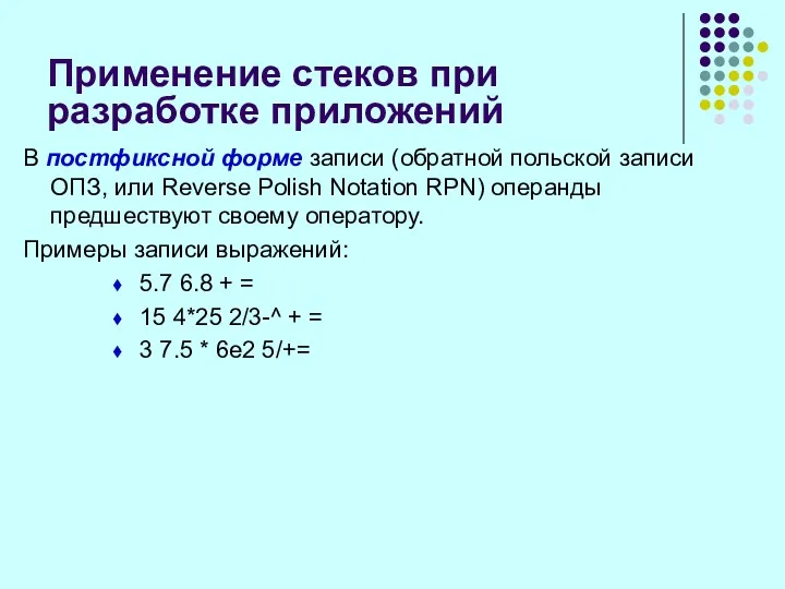 Применение стеков при разработке приложений В постфиксной форме записи (обратной