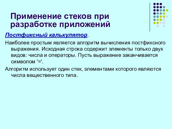 Применение стеков при разработке приложений Постфиксный калькулятор. Наиболее простым является