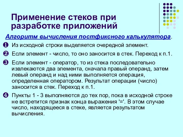 Применение стеков при разработке приложений Алгоритм вычисления постфиксного калькулятора. Из