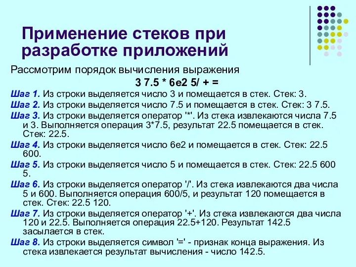 Применение стеков при разработке приложений Рассмотрим порядок вычисления выражения 3