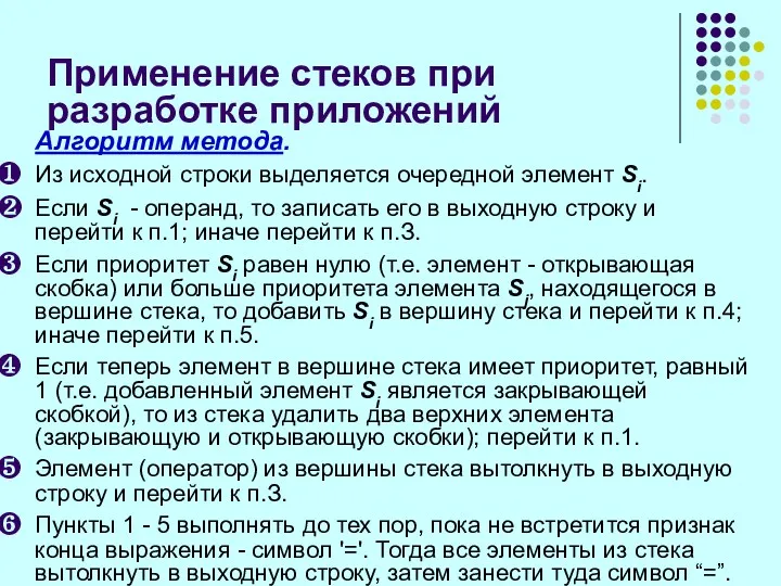 Применение стеков при разработке приложений Алгоритм метода. Из исходной строки