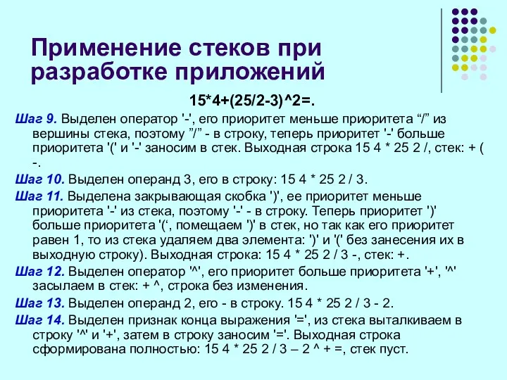 Применение стеков при разработке приложений 15*4+(25/2-3)^2=. Шаг 9. Выделен оператор