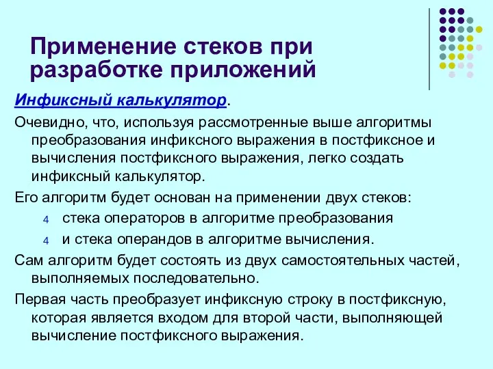 Применение стеков при разработке приложений Инфиксный калькулятор. Очевидно, что, используя