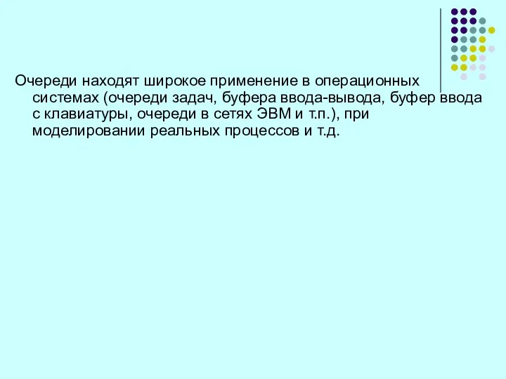 Очереди находят широкое применение в операционных системах (очереди задач, буфера