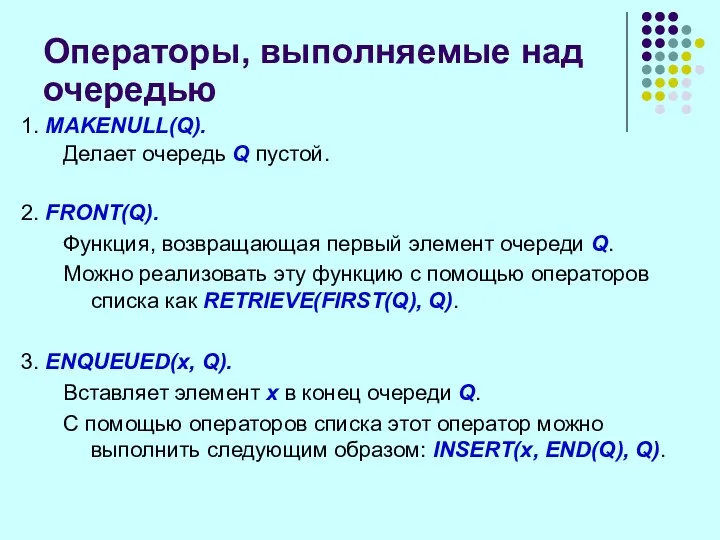 Операторы, выполняемые над очередью 1. MAKENULL(Q). Делает очередь Q пустой.