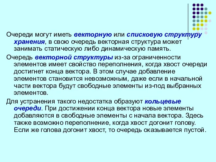 Очереди могут иметь векторную или списковую структуру хранения, в свою