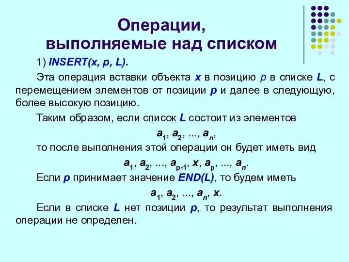 Операции, выполняемые над списком 1) INSERT(x, p, L). Эта операция