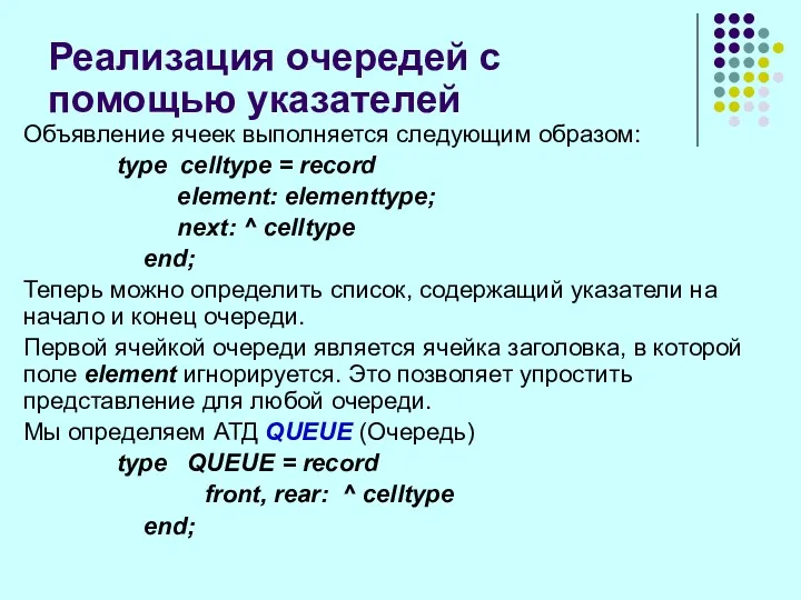 Реализация очередей с помощью указателей Объявление ячеек выполняется следующим образом: