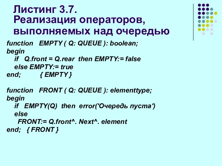 Листинг 3.7. Реализация операторов, выполняемых над очередью function EMPTY (