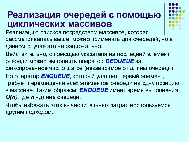 Реализация очередей с помощью циклических массивов Реализацию списков посредством массивов,