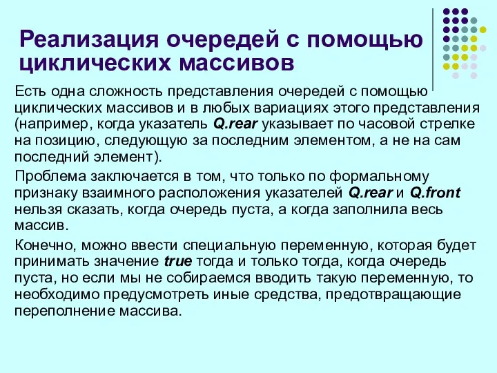 Реализация очередей с помощью циклических массивов Есть одна сложность представления