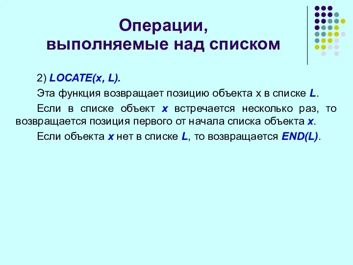 Операции, выполняемые над списком 2) LОСАТЕ(x, L). Эта функция возвращает