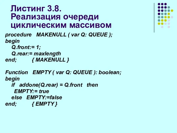 Листинг 3.8. Реализация очереди циклическим массивом procedure MAKENULL ( var