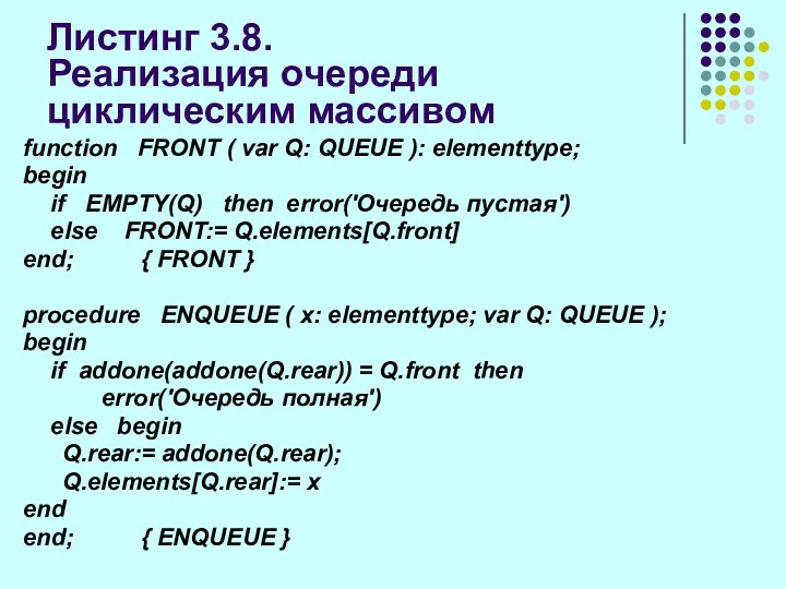 Листинг 3.8. Реализация очереди циклическим массивом function FRONT ( var