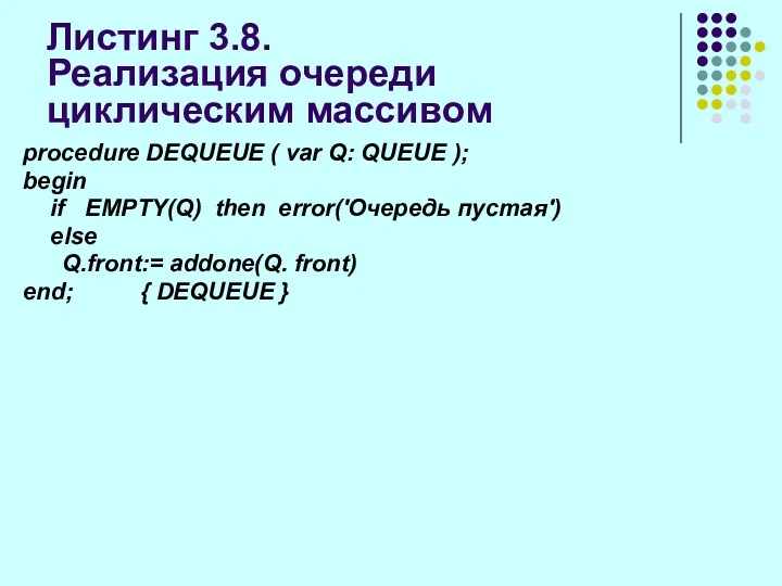 Листинг 3.8. Реализация очереди циклическим массивом procedure DEQUEUE ( var