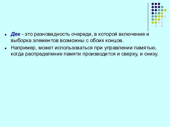 Дек - это разновидность очереди, в которой включение и выборка