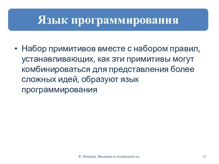 Набор примитивов вместе с набором правил, устанавливающих, как эти примитивы