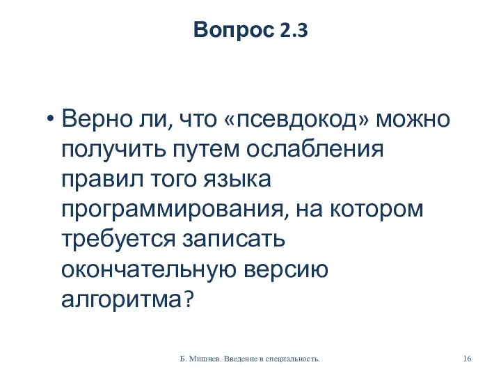 Вопрос 2.3 Верно ли, что «псевдокод» можно получить путем ослабления