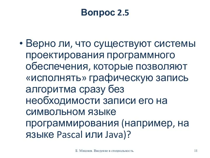 Вопрос 2.5 Верно ли, что существуют системы проектирования программного обеспечения,