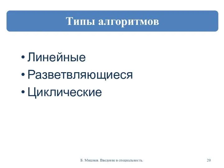 Линейные Разветвляющиеся Циклические Б. Мишнев. Введение в специальность.