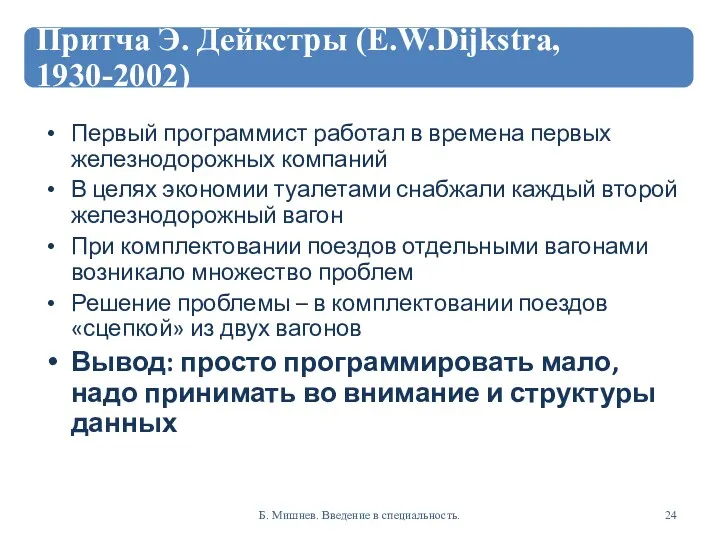 Первый программист работал в времена первых железнодорожных компаний В целях