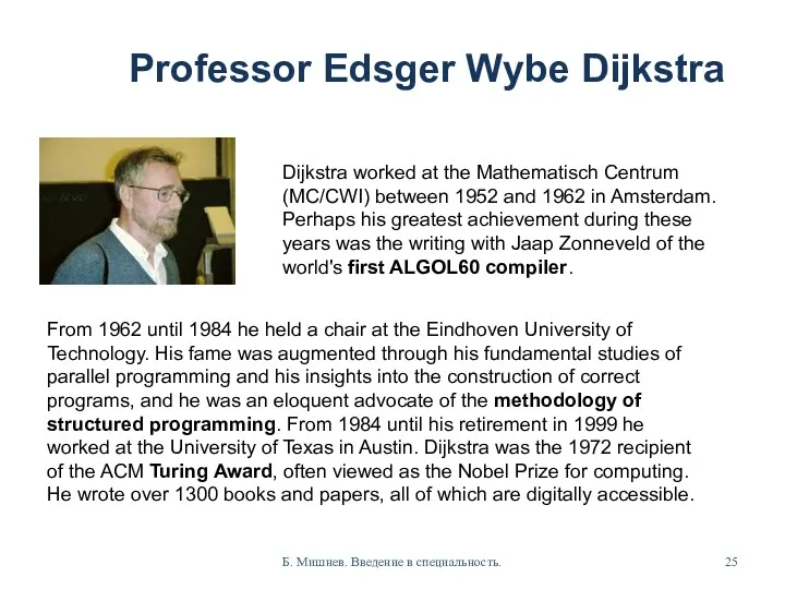 Professor Edsger Wybe Dijkstra Б. Мишнев. Введение в специальность. Dijkstra