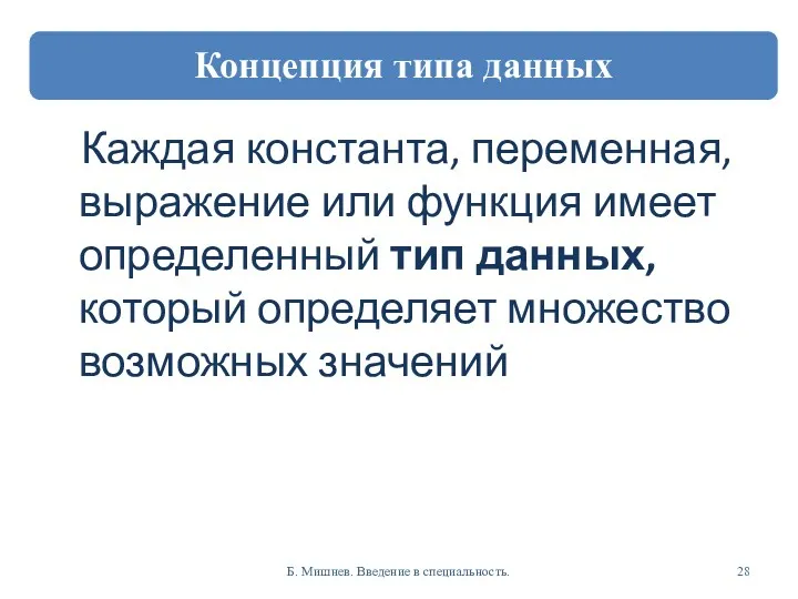 Каждая константа, переменная, выражение или функция имеет определенный тип данных,