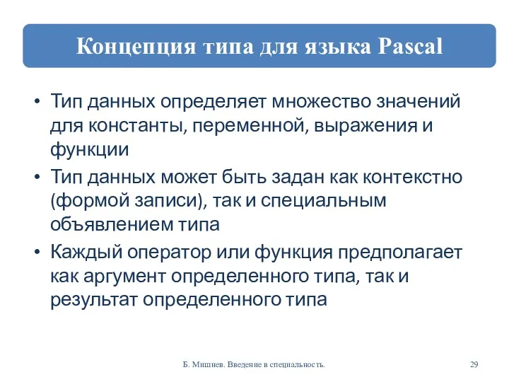 Тип данных определяет множество значений для константы, переменной, выражения и