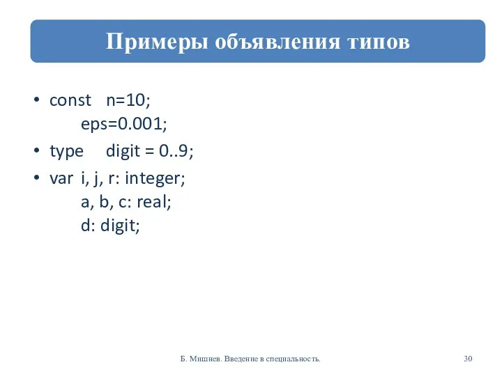 const n=10; eps=0.001; type digit = 0..9; var i, j,