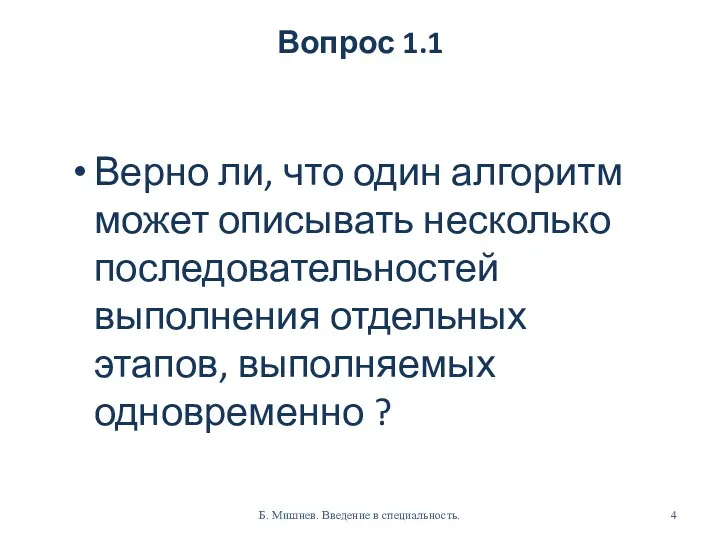 Вопрос 1.1 Верно ли, что один алгоритм может описывать несколько