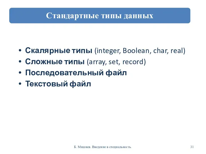 Скалярные типы (integer, Boolean, char, real) Сложные типы (array, set,