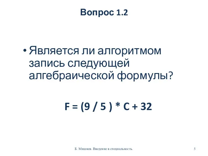 Вопрос 1.2 Является ли алгоритмом запись следующей алгебраической формулы? F