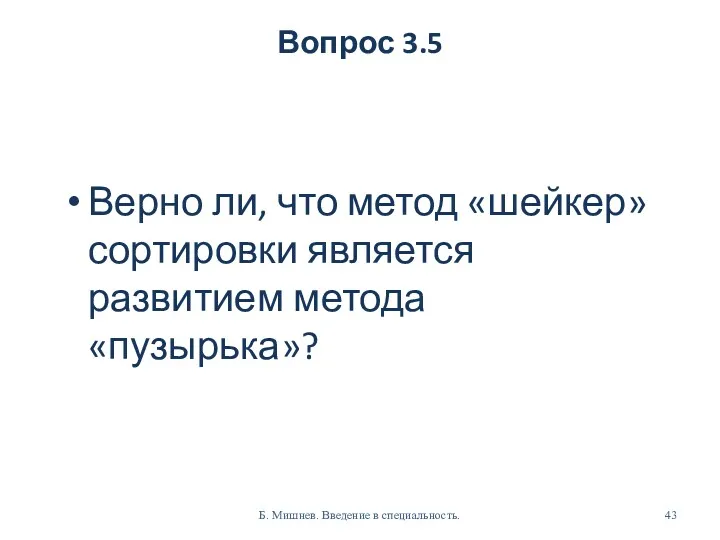 Вопрос 3.5 Верно ли, что метод «шейкер» сортировки является развитием