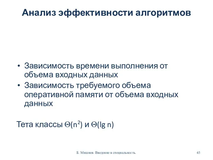 Анализ эффективности алгоритмов Зависимость времени выполнения от объема входных данных