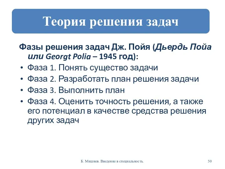 Фазы решения задач Дж. Пойя (Дьердь Пойа или Georgt Polia