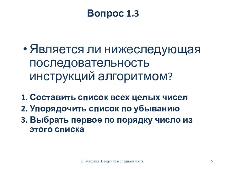 Вопрос 1.3 Является ли нижеследующая последовательность инструкций алгоритмом? 1. Составить