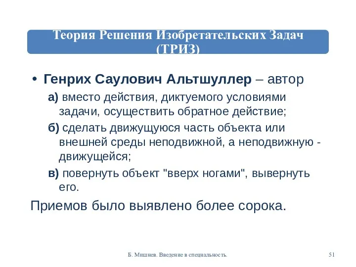 Генрих Саулович Альтшуллер – автор а) вместо действия, диктуемого условиями